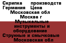 Скрипка 1/2 производств Германия › Цена ­ 15 000 - Московская обл., Москва г. Музыкальные инструменты и оборудование » Струнные и смычковые   . Московская обл.,Москва г.